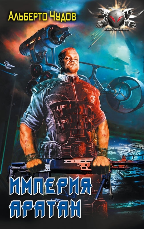 алета 2 книга читать онлайн продолжение