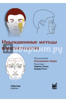 инъекционные методы в косметологии ашер pdf